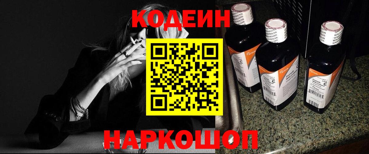 Кодеин Purple Drank Рославль
